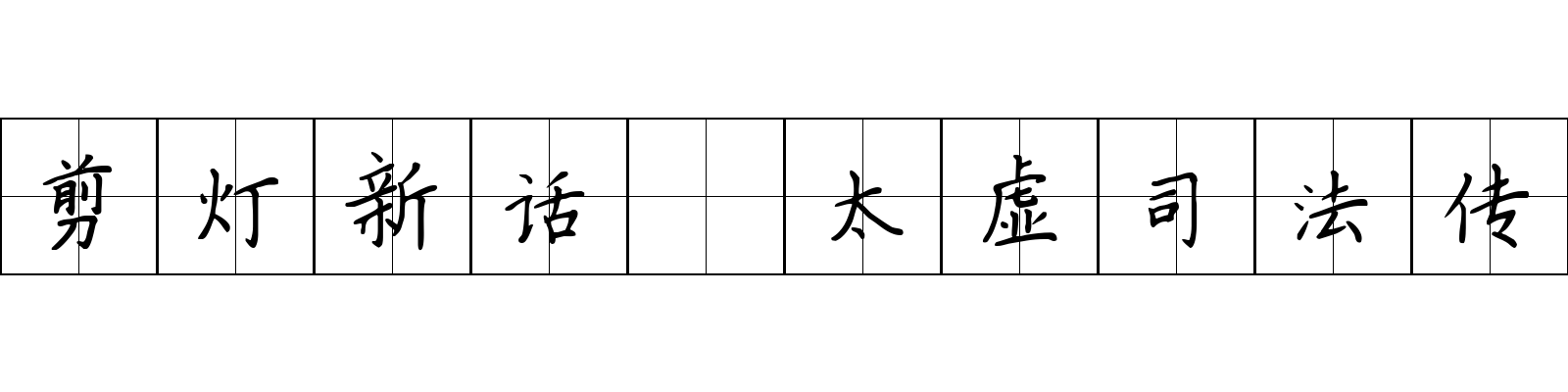 剪灯新话 太虚司法传